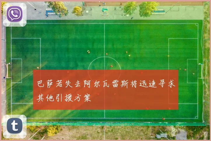 巴萨若失去阿尔瓦雷斯将迅速寻求其他引援方案