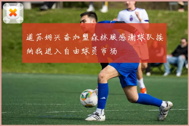 道苏姆兴奋加盟森林狼感谢球队接纳我进入自由球员市场