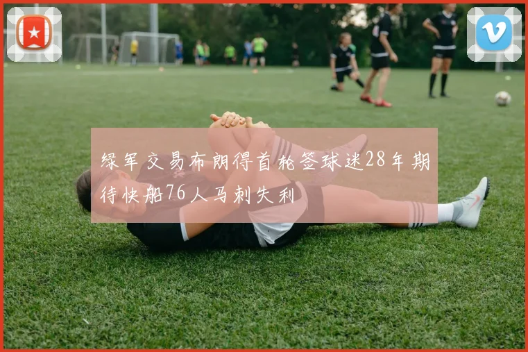 绿军交易布朗得首轮签球迷28年期待快船76人马刺失利