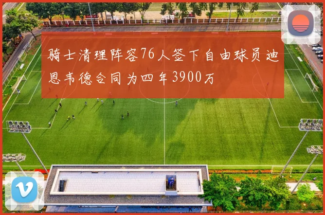 骑士清理阵容76人签下自由球员迪恩韦德合同为四年3900万
