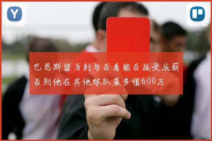 巴恩斯留马刺与否看能否接受底薪否则他在其他球队最多值600万