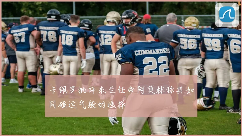卡佩罗批评米兰任命阿莫林称其如同碰运气般的选择