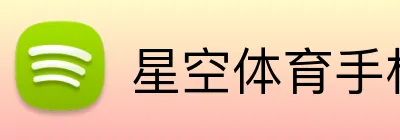 星空体育手机端入口 logo